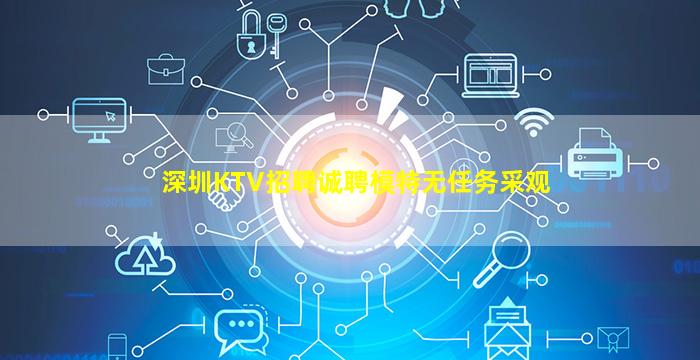 深圳KTV招聘诚聘模特无任务采观